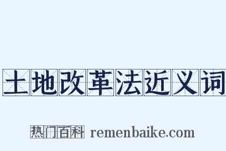土地改革法近义词是什么意思的图片